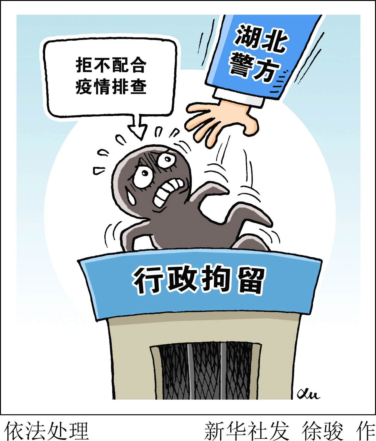 (图表·漫画「聚焦疫情防控」依法处理