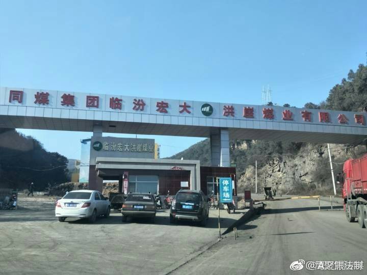 山西临汾:同煤集团洪崖煤矿发生矿难一矿工死亡,事故涉嫌瞒报