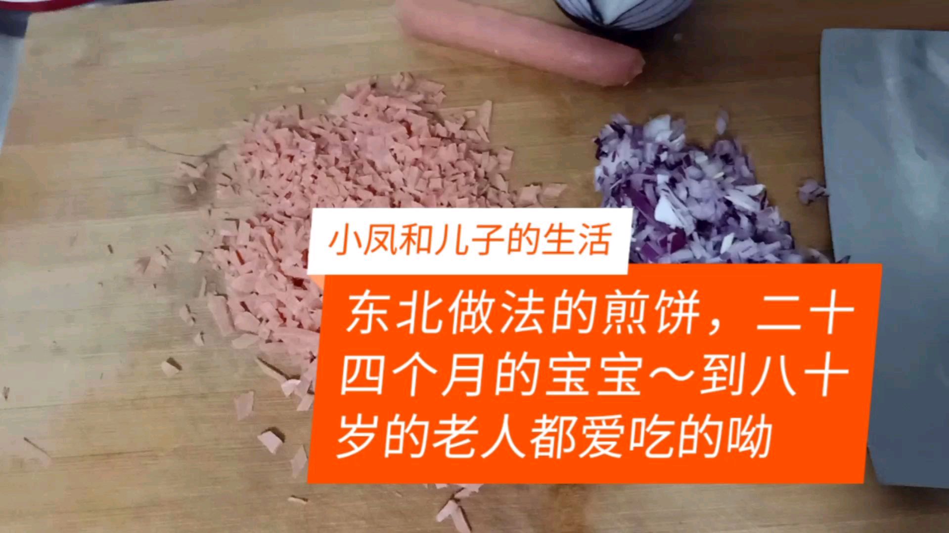 东北做法的煎饼,又好吃又有营养,二十四个月的宝宝和八十岁老人