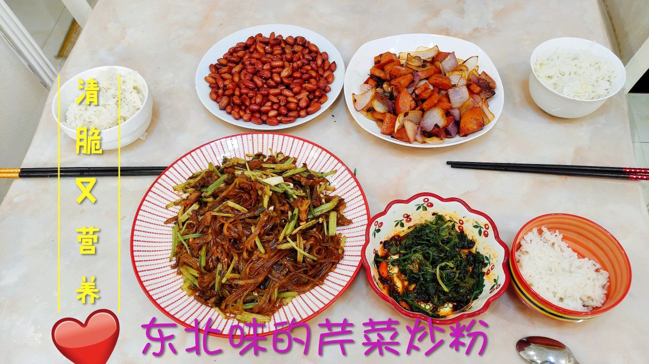 东北味芹菜炒粉 这样做好吃又下饭 好吃不贵 比饭店好吃
