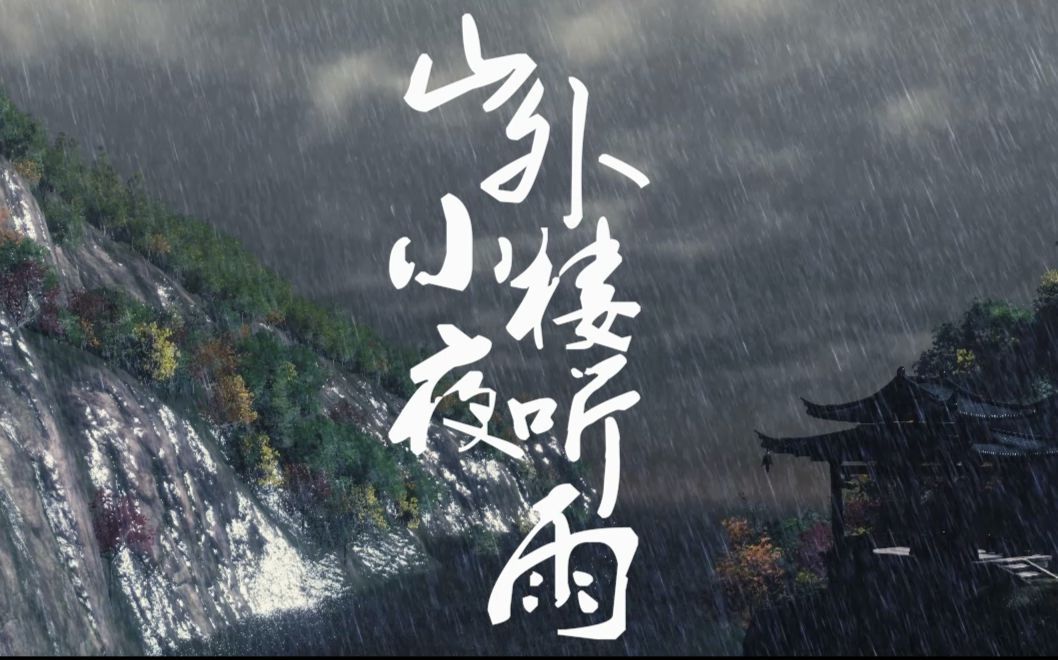 雨夜听雨唯美句子图片图片