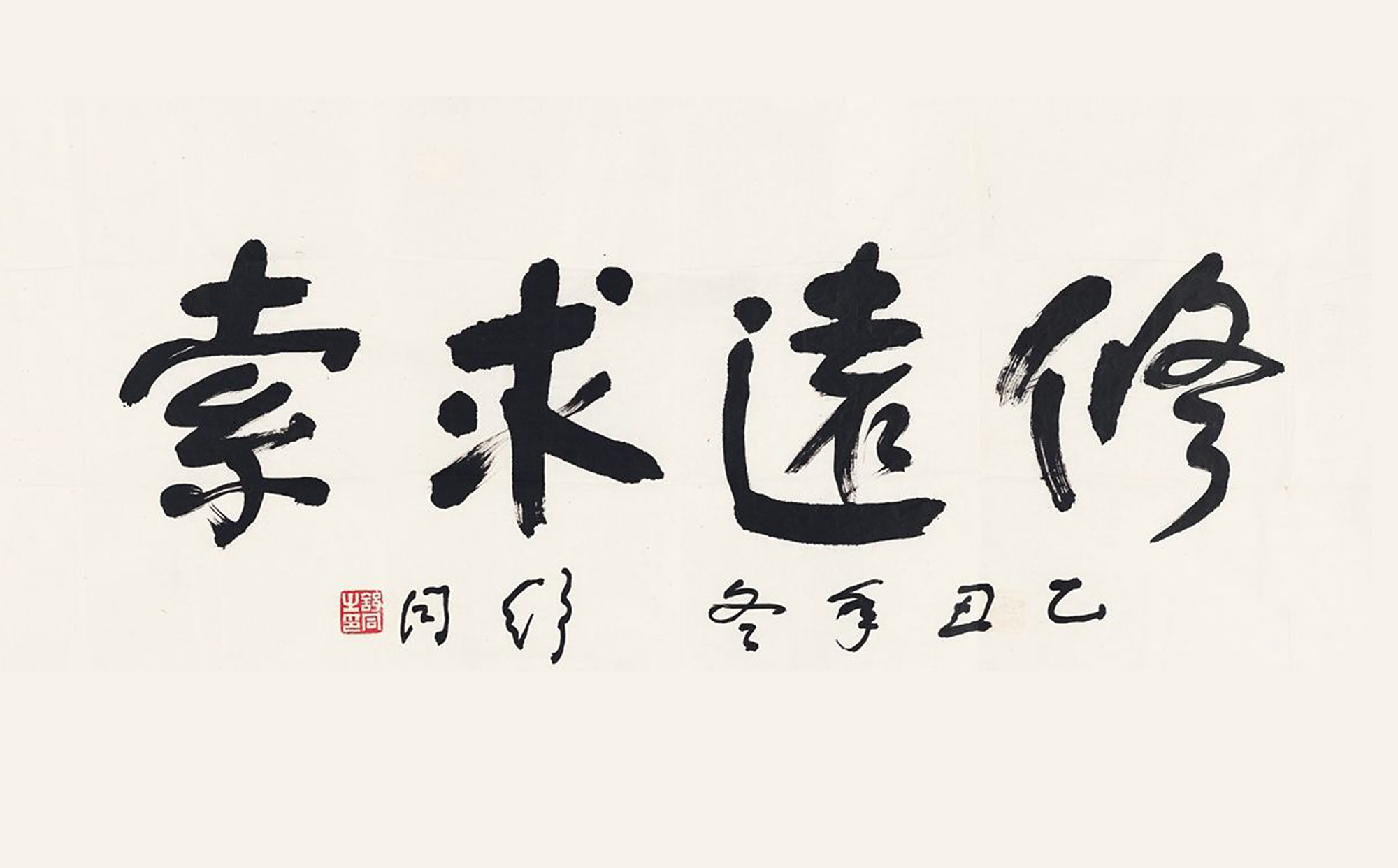 中国书法家协会创始人,当代书法大师舒同,点画圆劲独创"舒体"