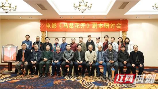 桑植:电影剧本《马桑花开》研讨会在湖南宾馆召开