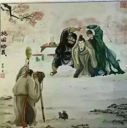 桃园三结义