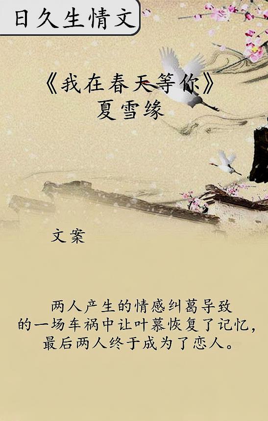 日久生情文,庆幸没有错过你,我在春天等你,此生愿予你眠缠终老