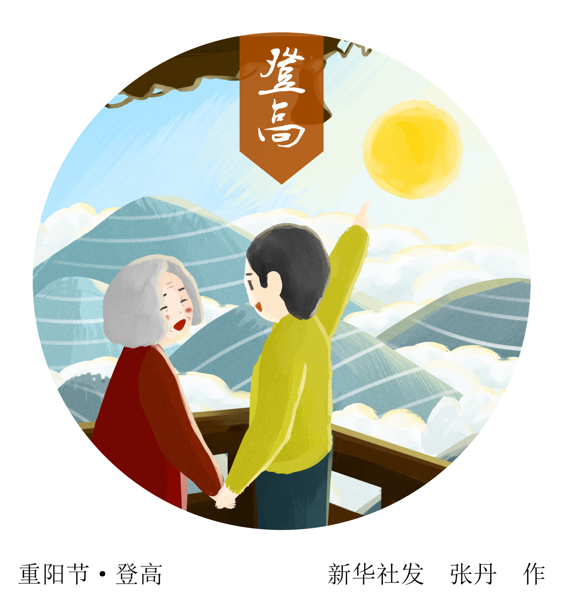 (图表·插画)「重阳节」重阳节·登高