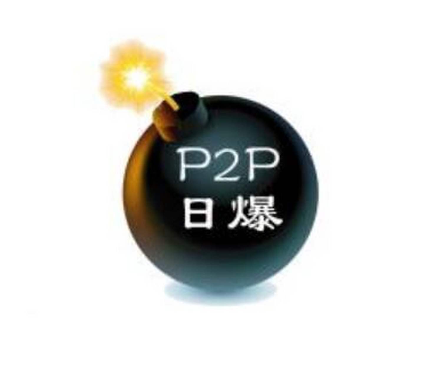 p2p爆雷是什么意思(p2p爆雷的特征是什么)