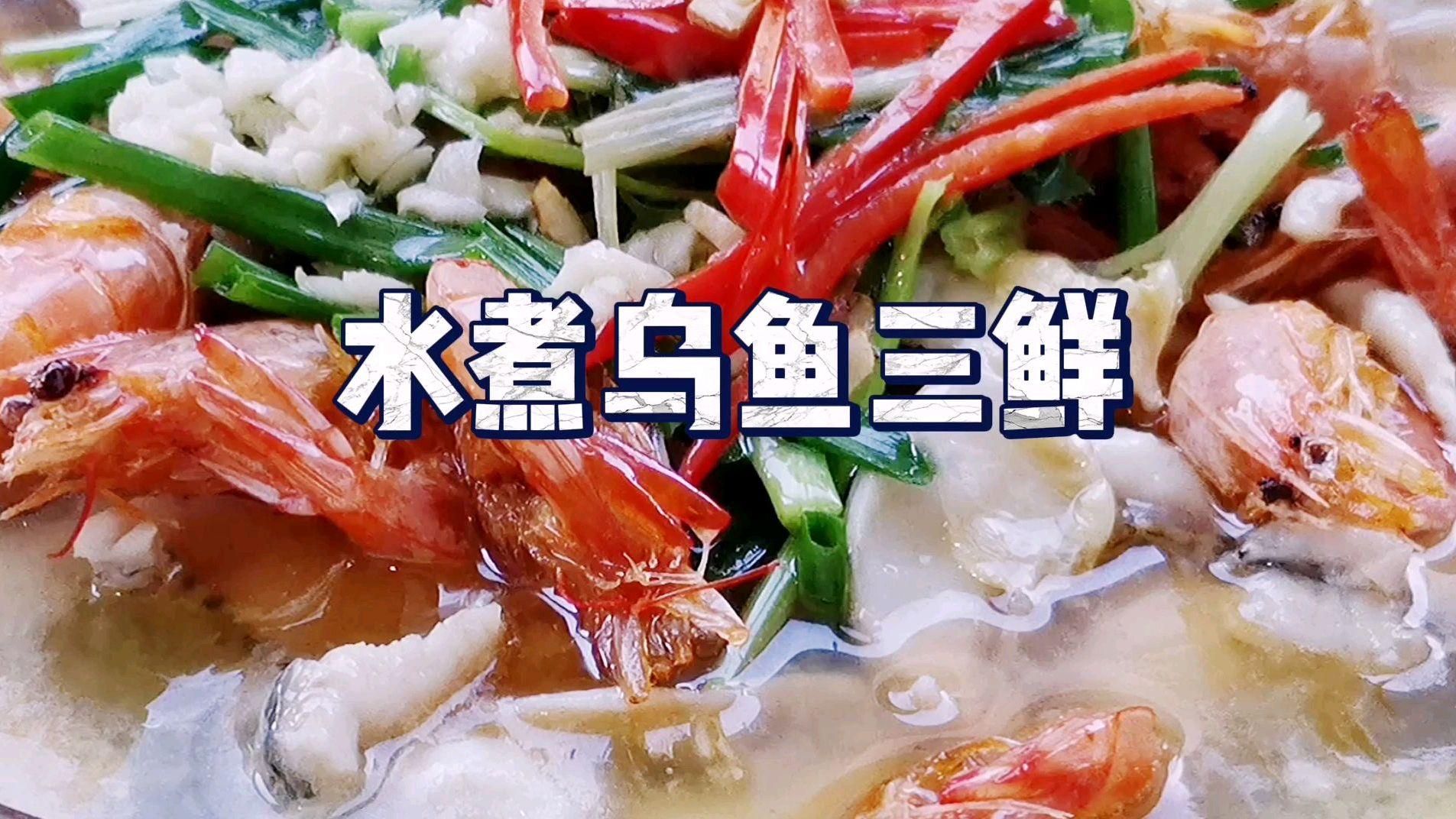 家里又来美女客人,煮个水煮酸菜乌鱼三鲜,招待一下美女老师