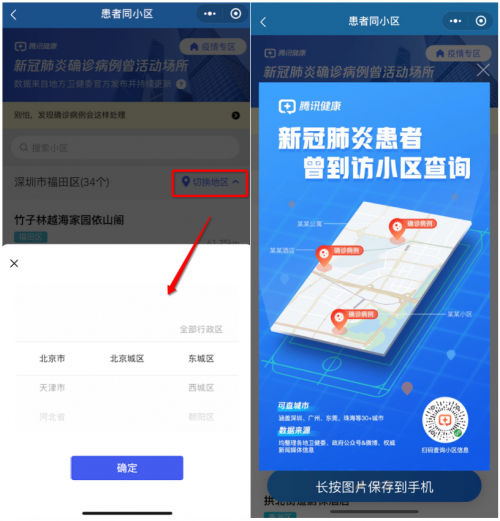 微信秒查附近疫情 "腾讯健康"小程序开通全国疫情小区地图查询