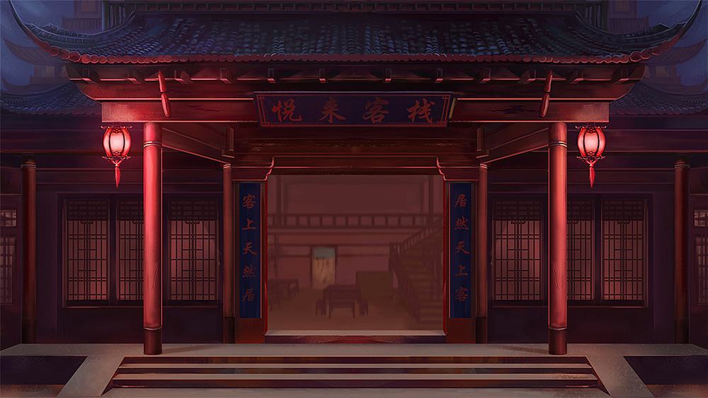 悦来客栈知多少?