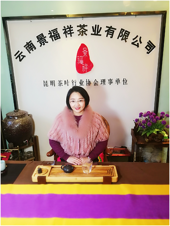 云南:景福祥茶遇"知音—记云南景福祥茶业掌门人赵淼琦