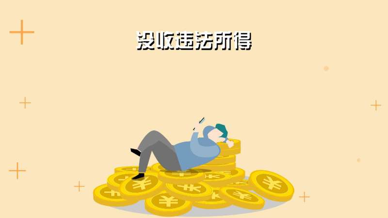没收违法所得：没收违法所得的行政处罚,社会,民生,好看视频