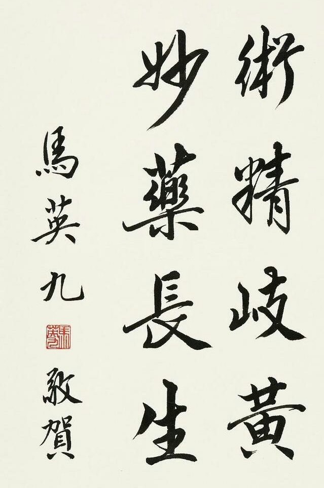 台湾马英九,几十载坚持毛笔写字,网友说:"书法写的太棒了"!