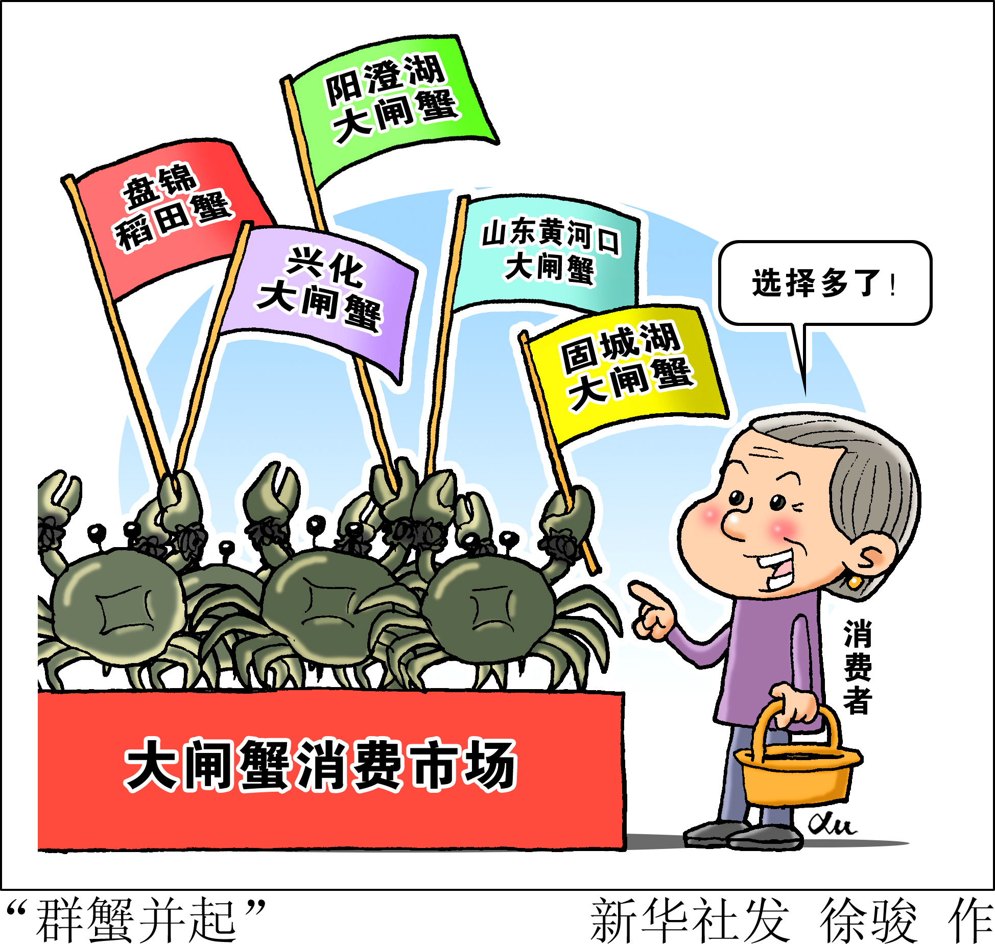 (图表·漫画「生活观察"群蟹并起"