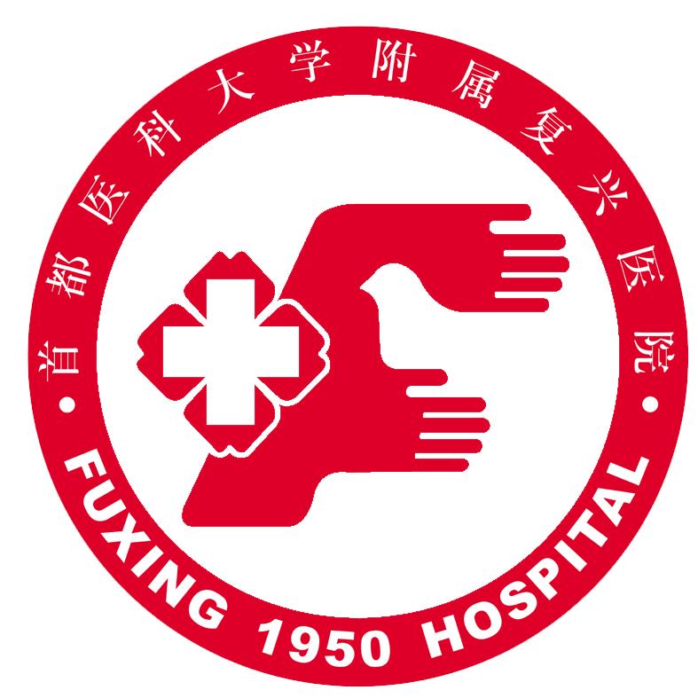 首都医科大学附属复兴医院 首都医科大学附属复兴医院
