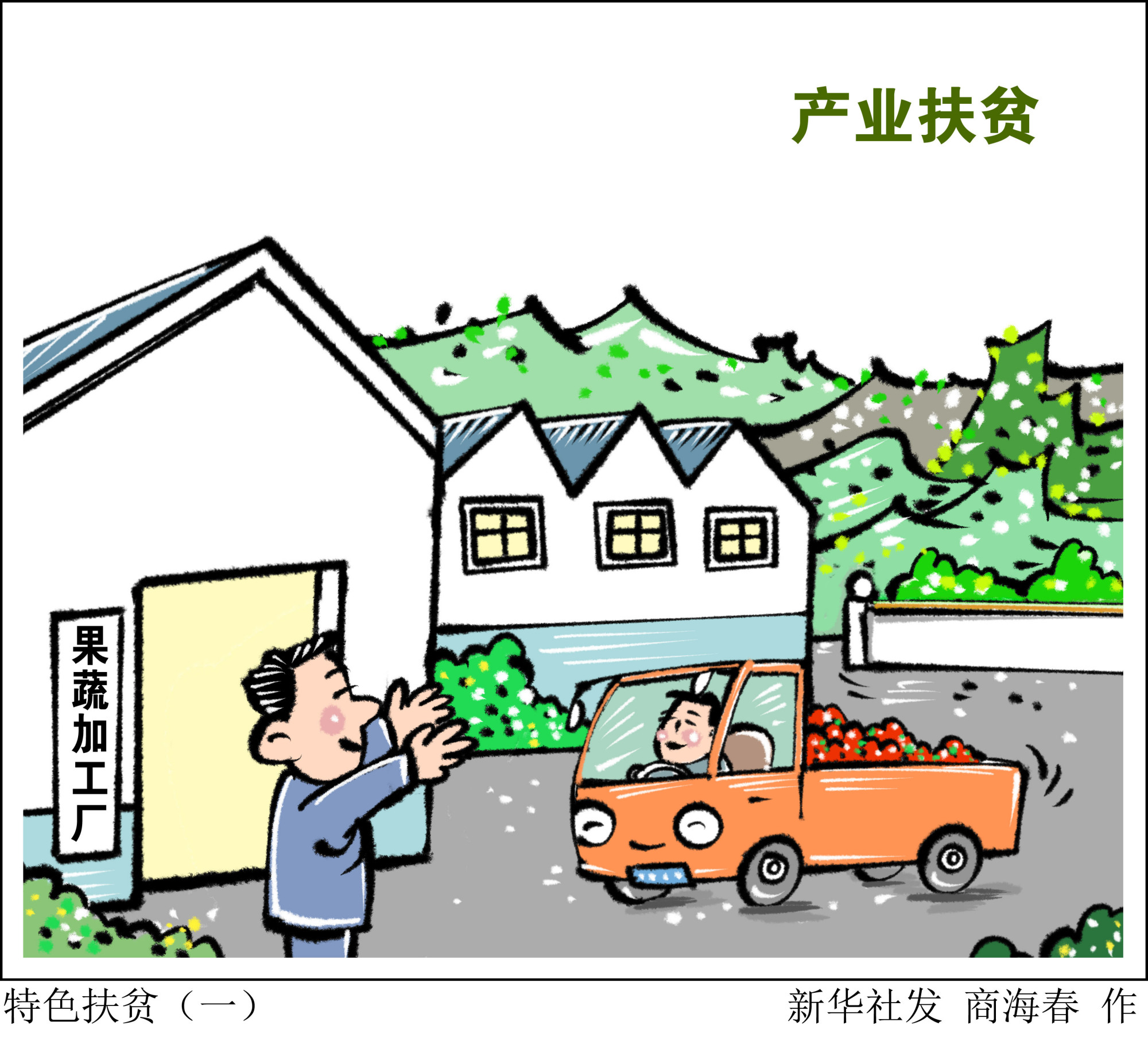 (图表·漫画)「决战决胜脱贫攻坚」特色扶贫(一)