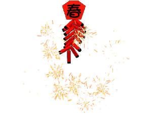 开工大吉 祝福奋斗路上的你"猪"事顺利