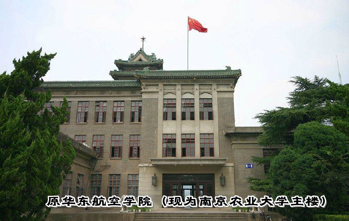 原华东航空学院校址(今为南京农大)