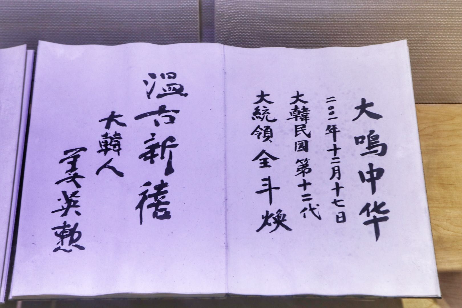 「大观」:韩国历届总统书法欣赏,水平都很高!