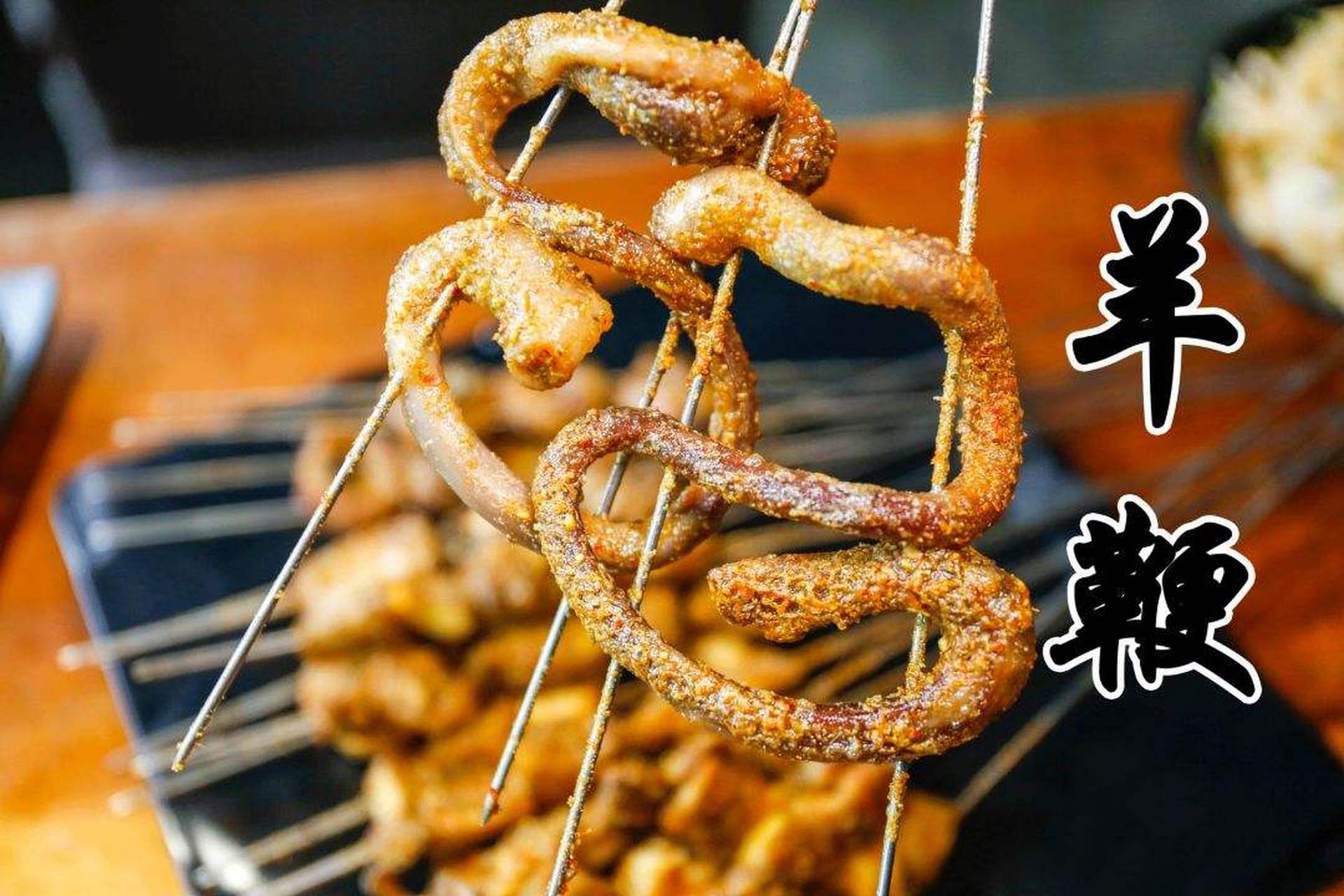 打卡济南夜市#济南夜市美食——烤羊鞭,羊鞭在日常生活中,虽不经常