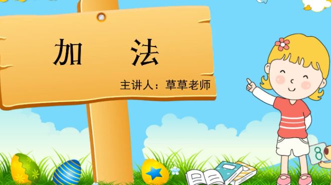 [图]小学一年级教学视频：认识5以内的加法