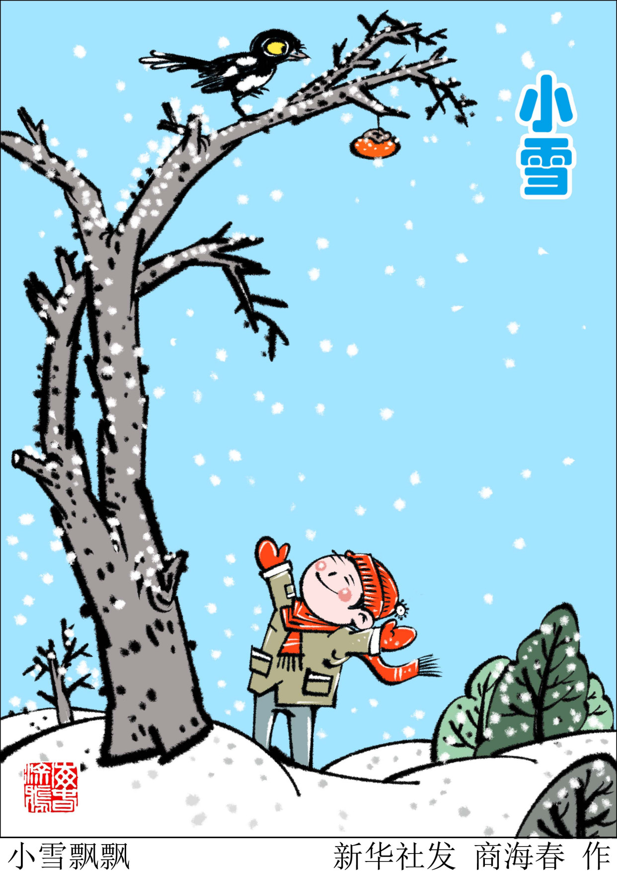 (图表·漫画)「二十四节气·小雪」小雪飘飘