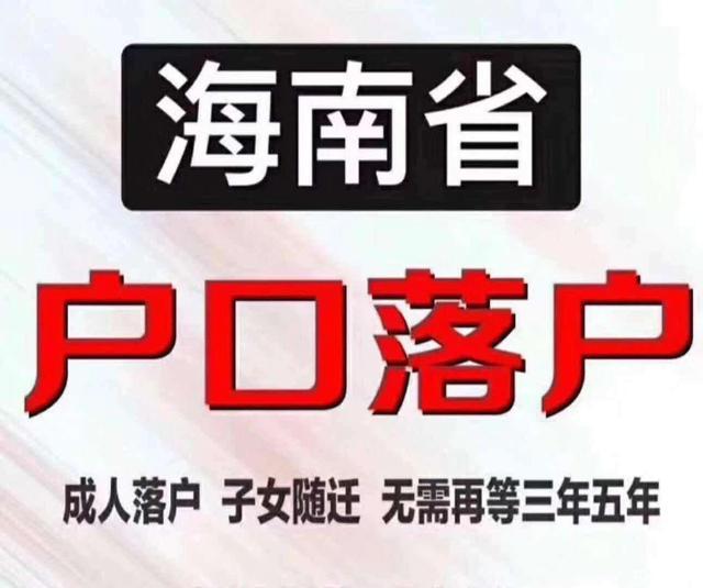 在海南買房可以落戶嗎?海口市辦理落戶需要提供哪些材料?