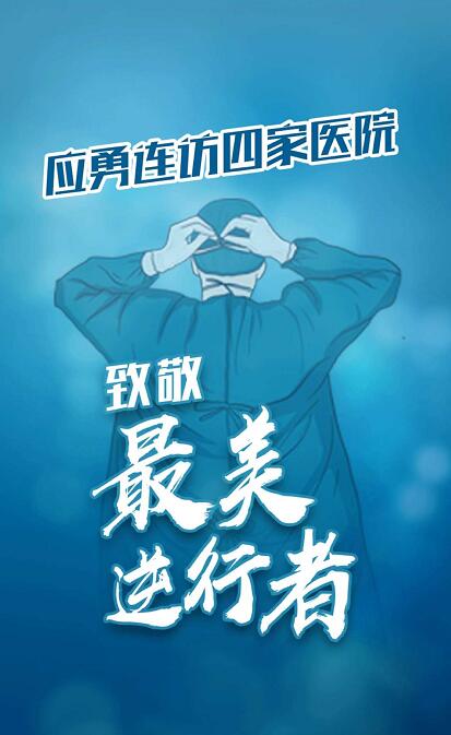 致敬最美逆行者