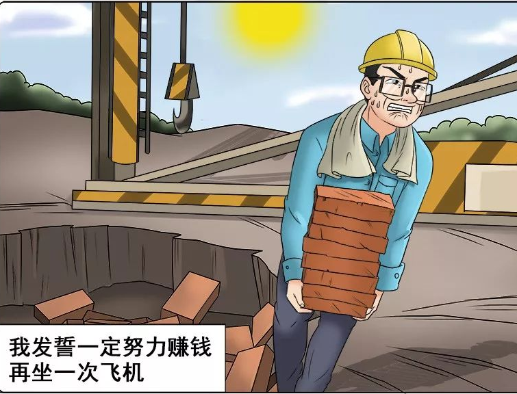 搞笑漫画:男子日夜辛苦搬砖,就是为了乘坐一次飞机
