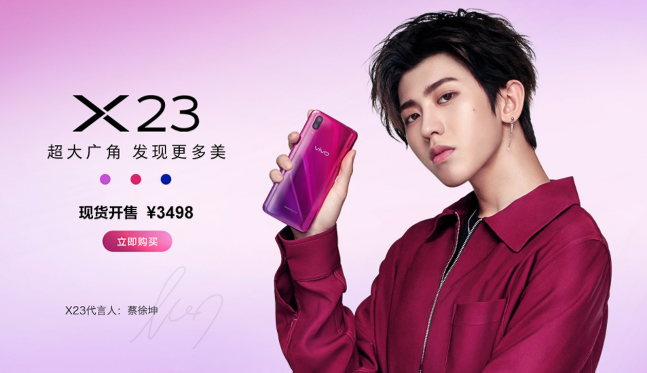 蔡徐坤代言的vivo x23正式开卖,3d幻影极光纹设计,第四代光电屏幕指纹