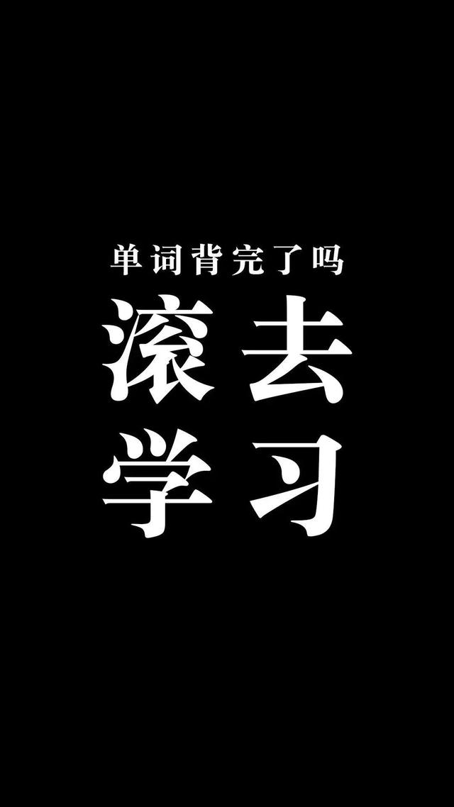 壁纸 励志学习,还不学习吗