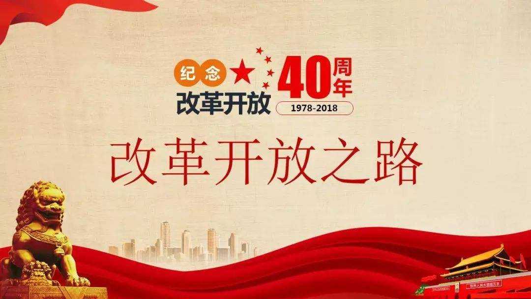 改革开放40年凝聚致胜未来的"人民力量"