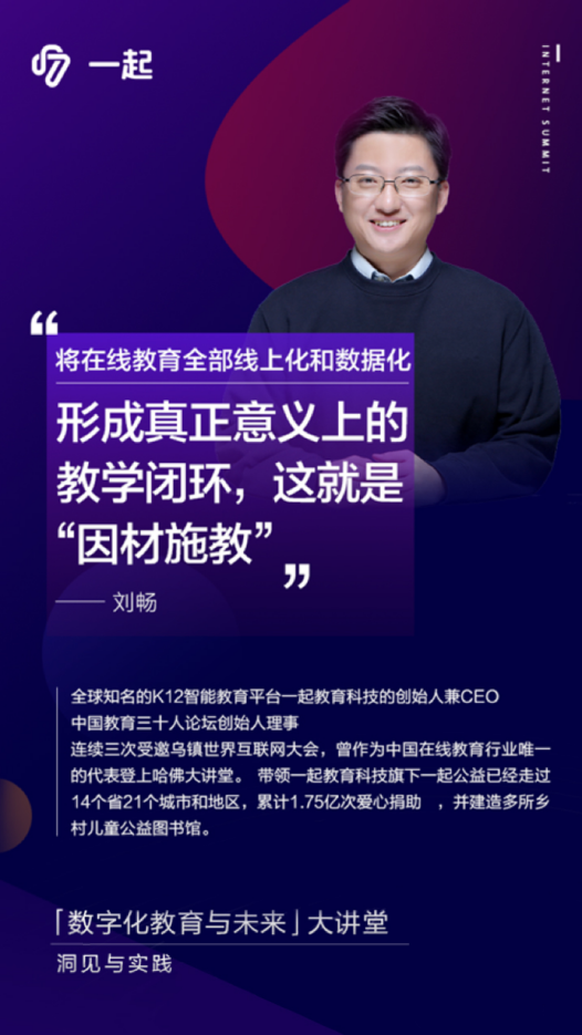 一起教育科技ceo刘畅:建立全学科,全场景智慧学习体验