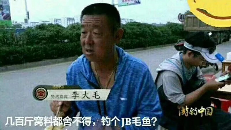 李大毛钓鱼表情包图片