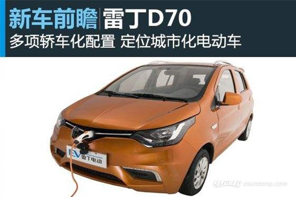 雷丁油電兩用電動轎車,首選雷丁d70