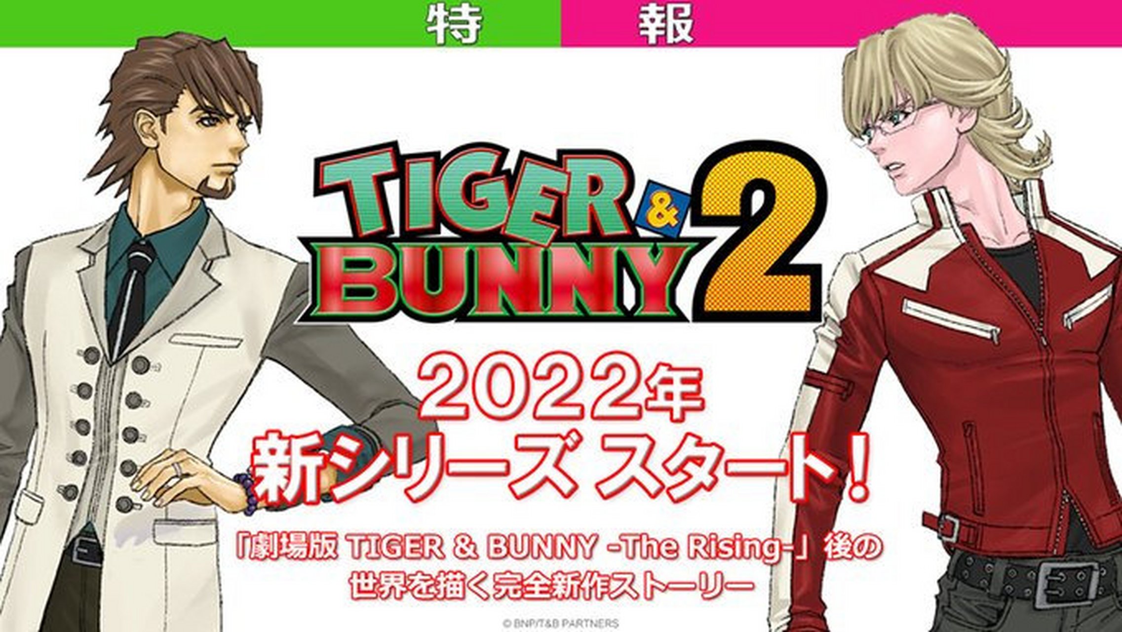 官方推特发布消息,系列新作《tiger bunny 2》系列将在2022年开.