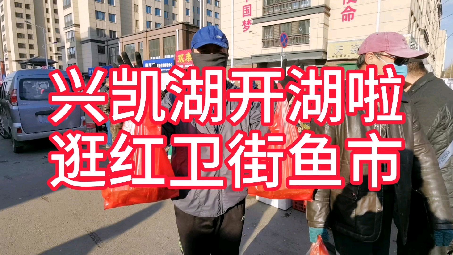 兴凯湖开湖第一天,逛密山红卫街鱼市