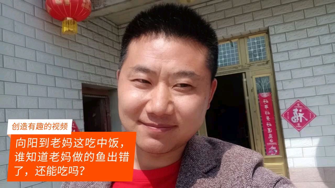 向阳到老妈这吃中饭,谁知道老妈做的鱼出错了,还能吃吗