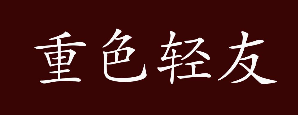 重色轻友的出处,释义,典故,近反义词及例句用法 成语知识