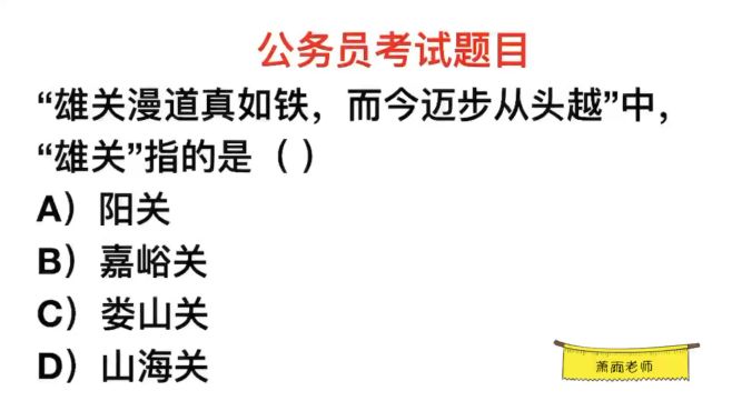 [图]公务员常识，雄关漫道真如铁的“雄关”，指的是哪里