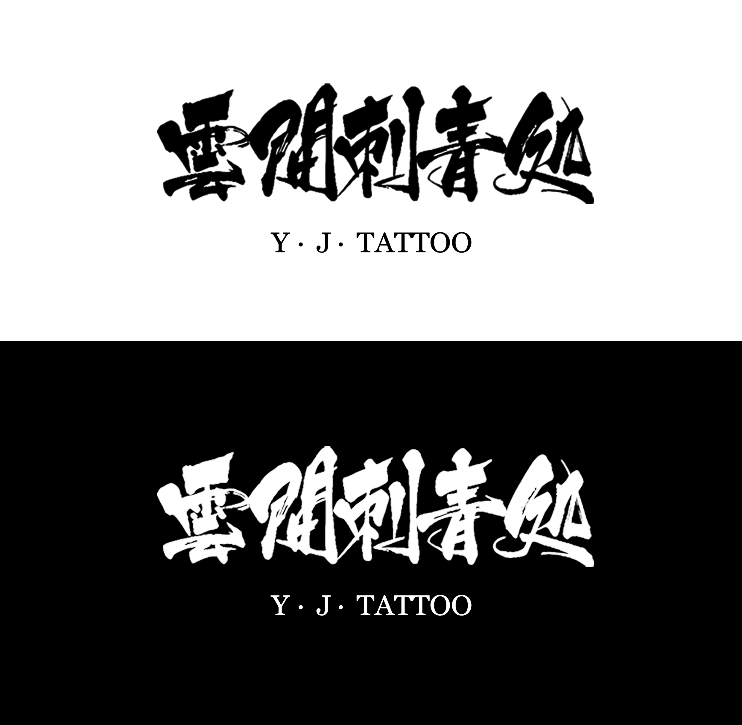 据说这家呼和浩特纹身店很有逼格哦