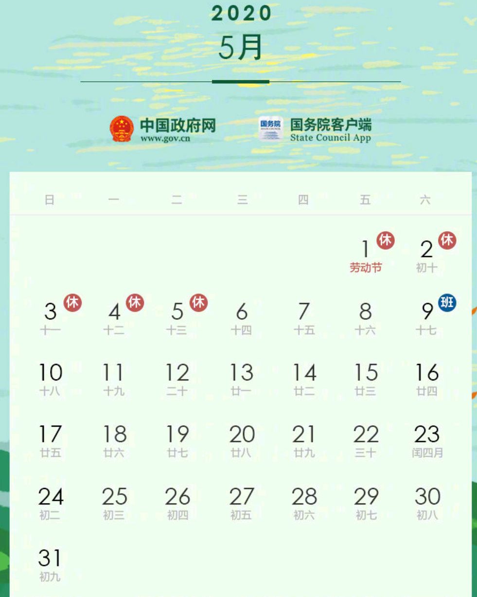 5.1假期调休公布,牺牲两个周末只为5天连休,网友不买单?