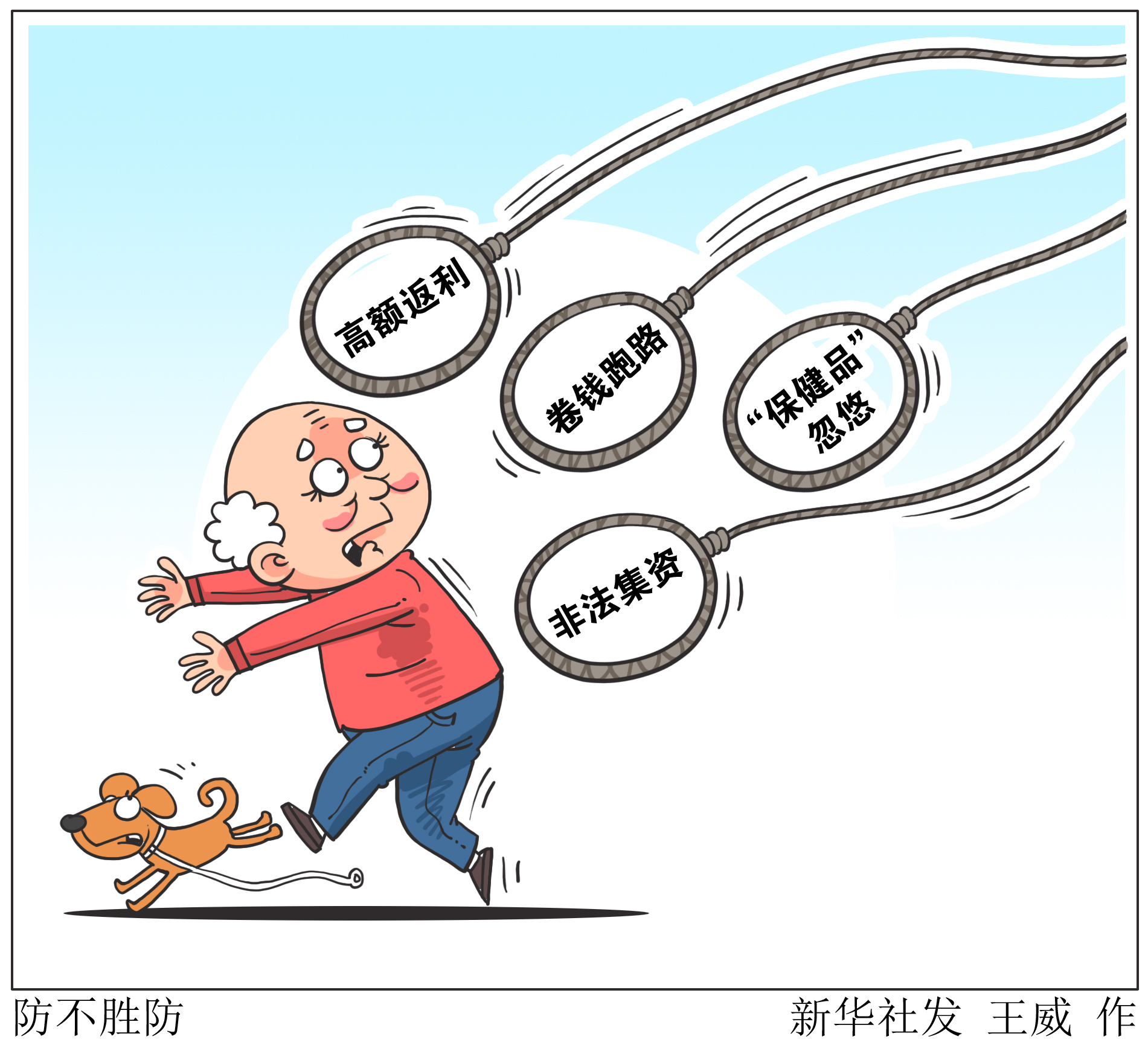 (图表·漫画)「新华视点」防不胜防