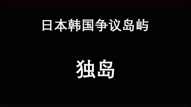 [图]日本韩国争议岛屿——独岛