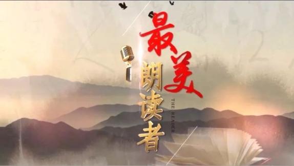 烟台司法《最美朗读者》// 第一季 朗读·"辉煌七十年,讴歌新时代"