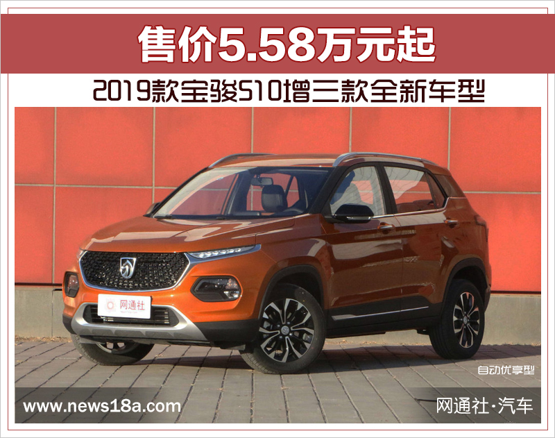 2019款宝骏510增三款全新车型 售价5.58万元起