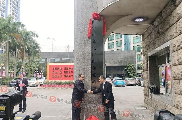 刚刚,南宁市文化广电和旅游局挂牌成立