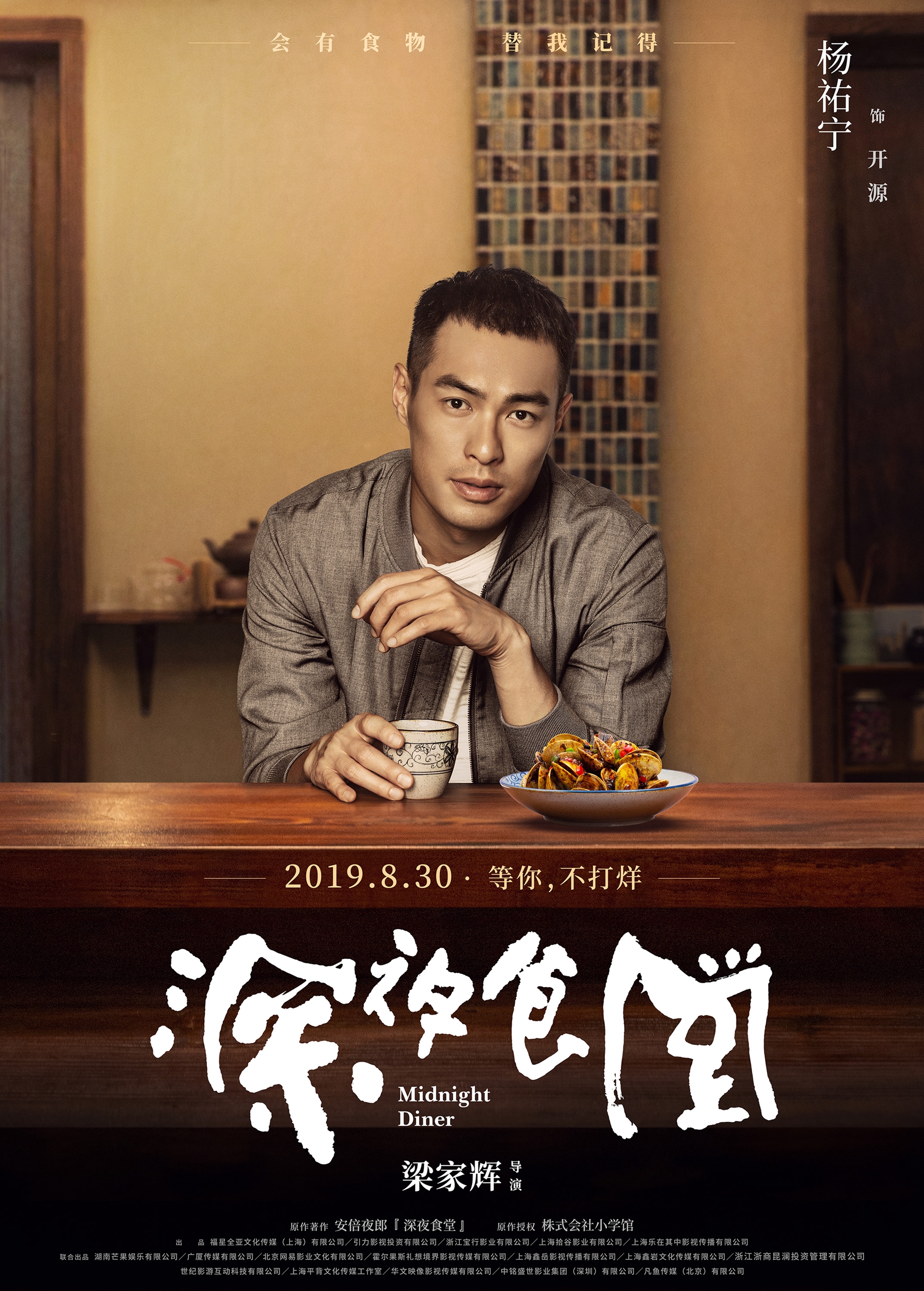 群星光临 梁家辉版《深夜食堂》曝人物海报