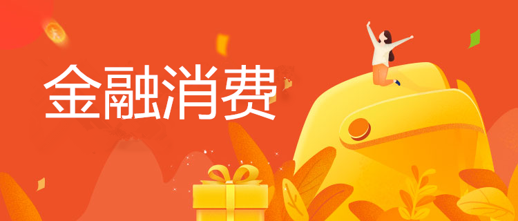 金融消费产品看哪家,山桃街值得信赖么?