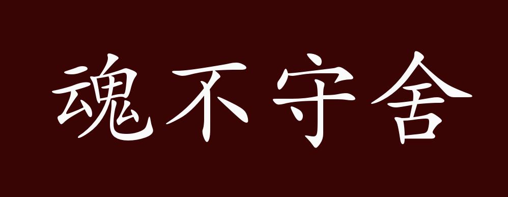 魂不守舍的出处,释义,典故,近反义词及例句用法 成语知识